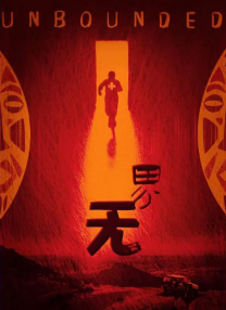 午夜大片免费完整在线看